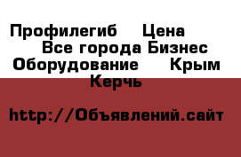 Профилегиб. › Цена ­ 11 000 - Все города Бизнес » Оборудование   . Крым,Керчь